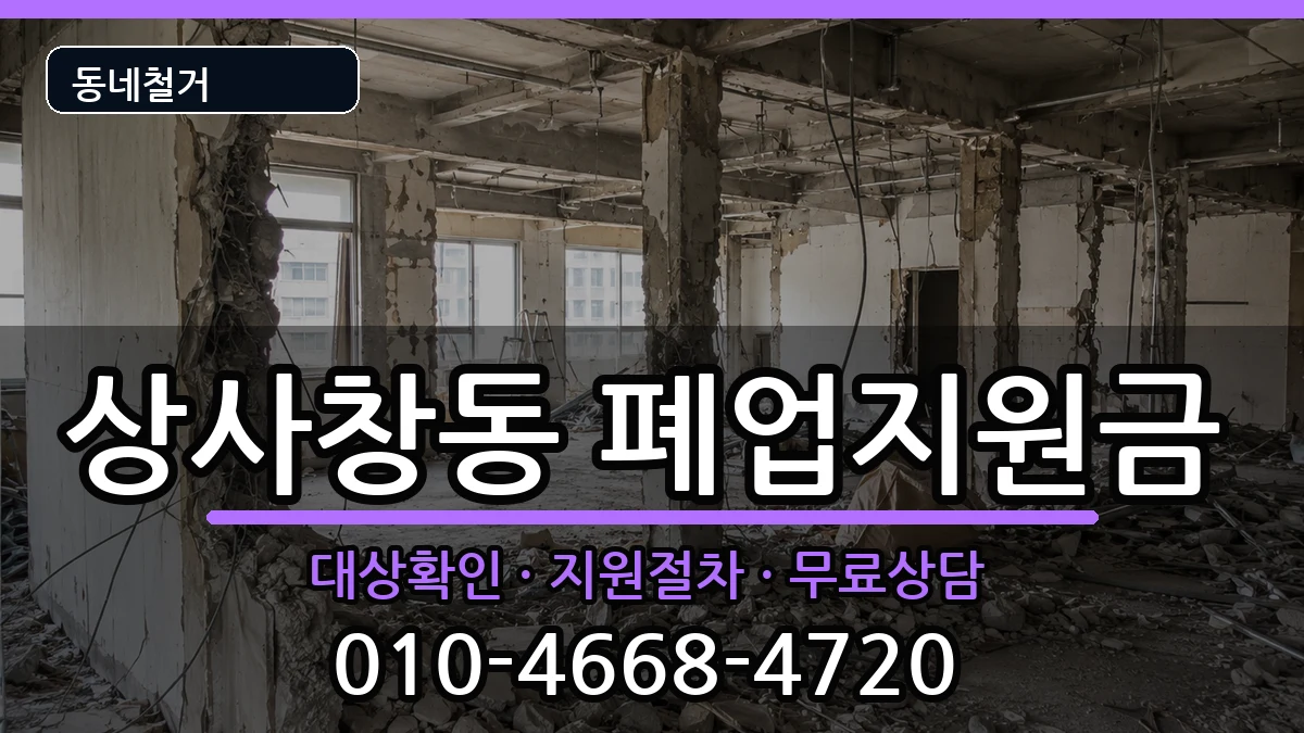 경기하남시상사창동 폐업지원금 현장 처리 안내 이미지 1