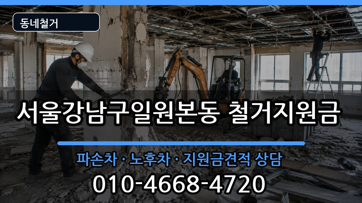 서울강남구일원본동 철거지원금 현장 처리 안내 이미지 1
