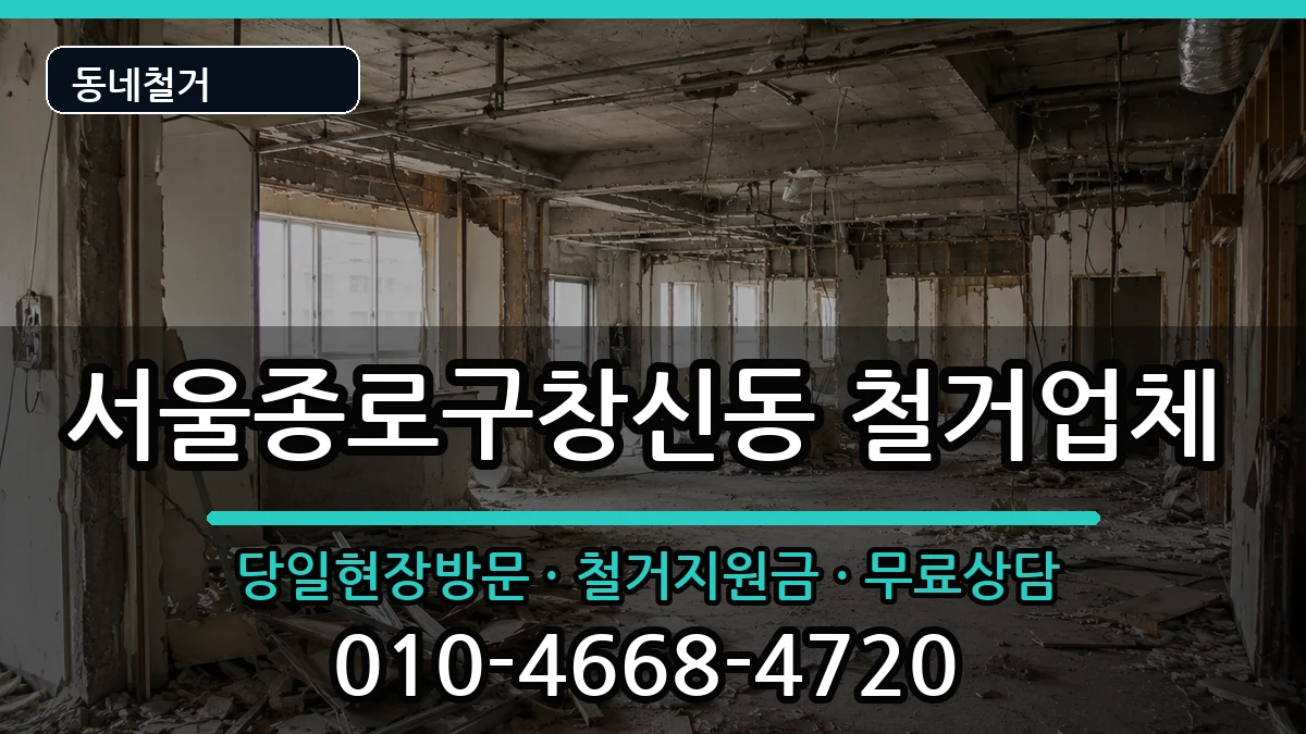 서울종로구창신동 철거 서울종로구창신동 철거 현장 처리 안내 이미지 2