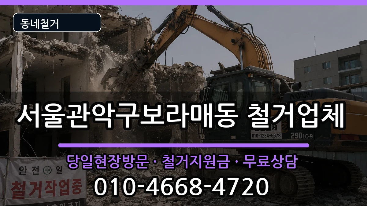 서울관악구보라매동  철거 지역형
