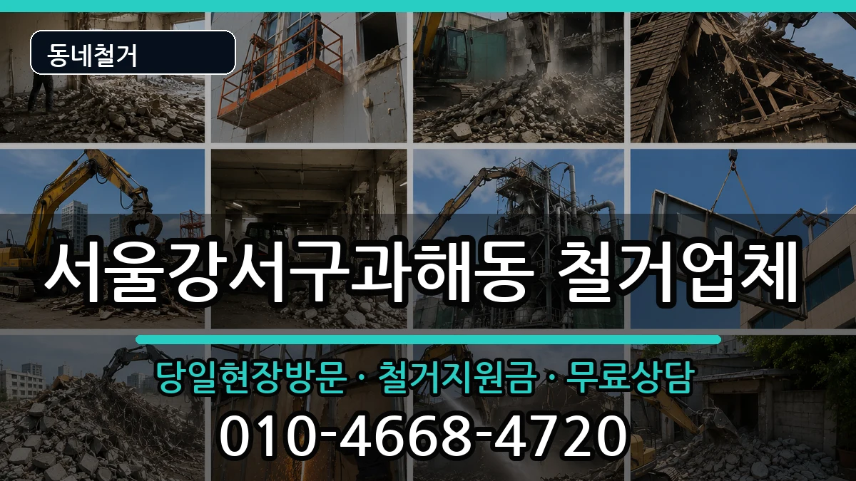 서울강서구과해동  철거 정보형