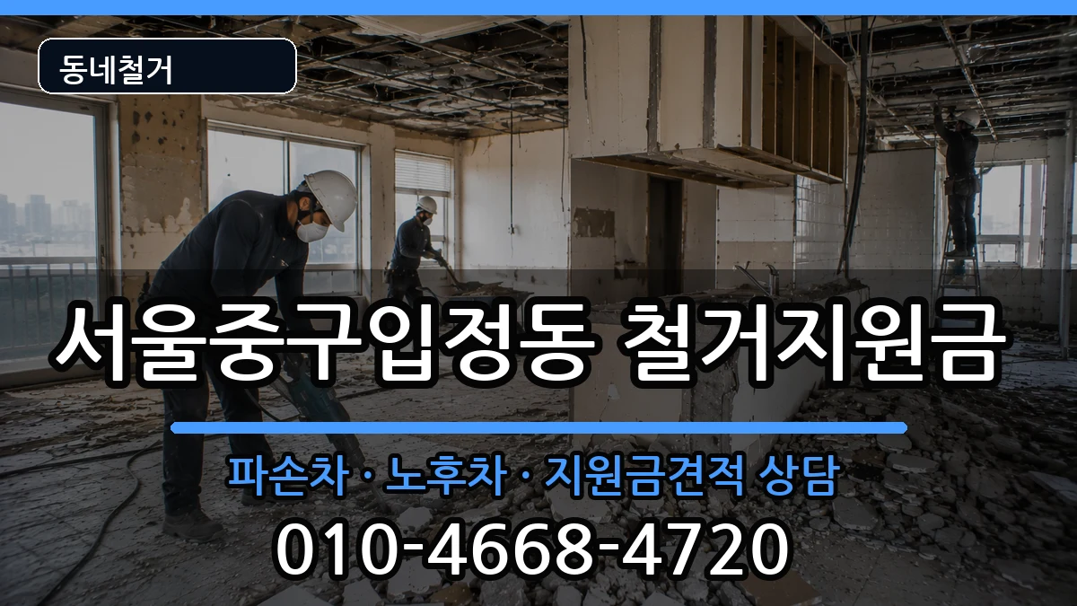 서울중구입정동  철거지원금 비용형