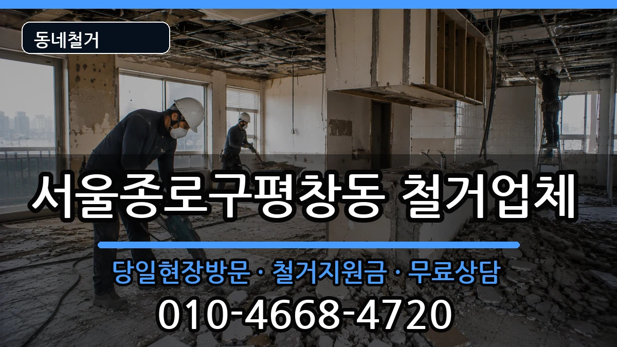 서울종로구평창동  철거 비용형