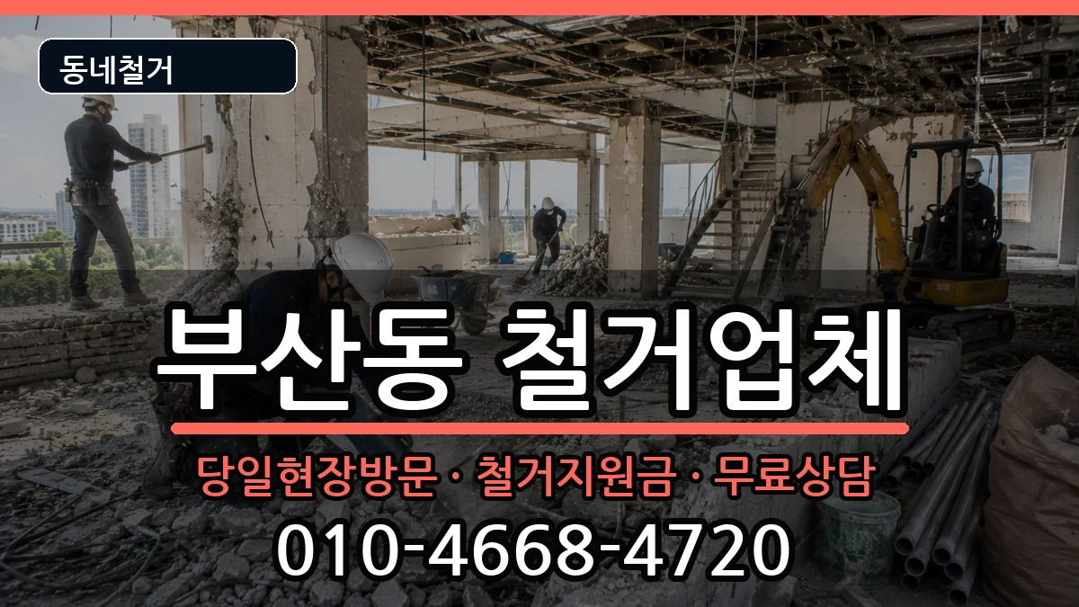 경기오산시부산동  철거 주의사항형