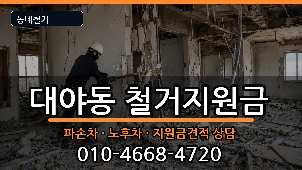 경기시흥시대야동 철거지원금 경기시흥시대야동 철거지원금 현장 처리 안내 이미지 3