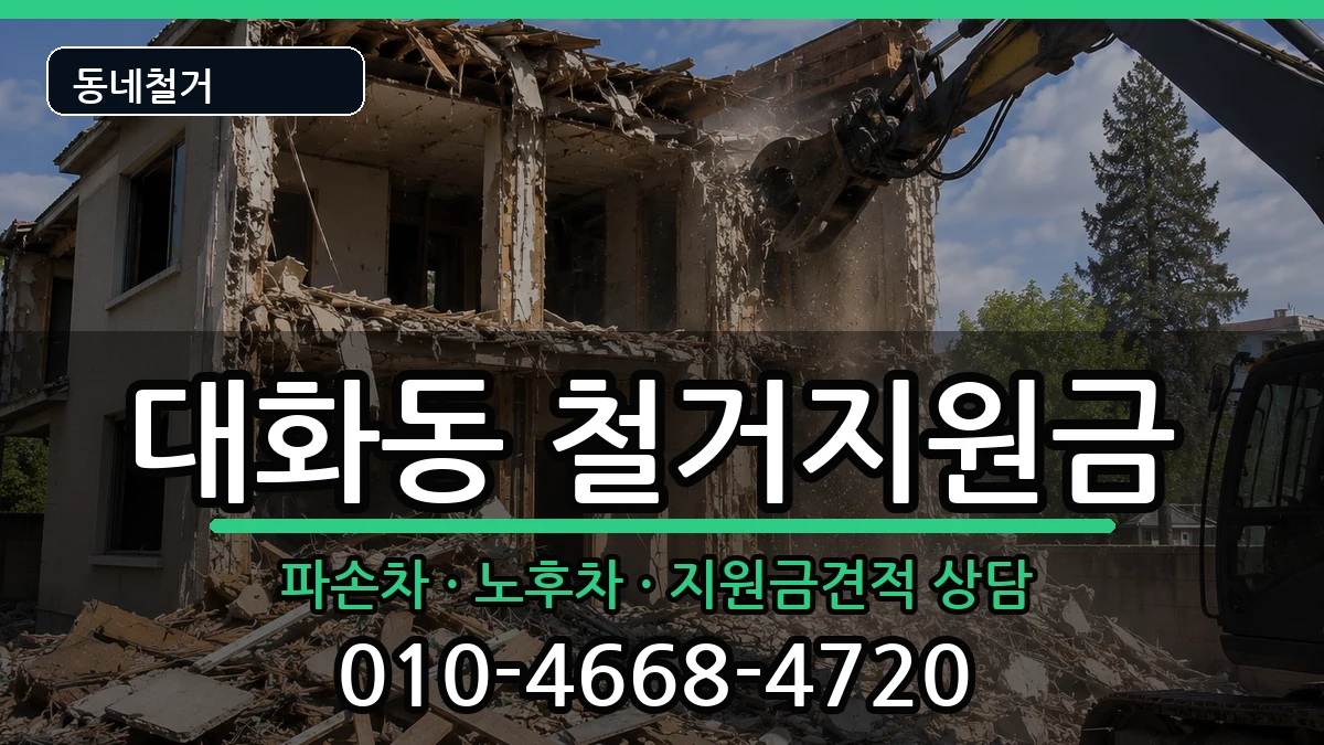 경기고양시일산서구대화동 철거지원금 경기고양시일산서구대화동 철거지원금 현장 처리 안내 이미지 1