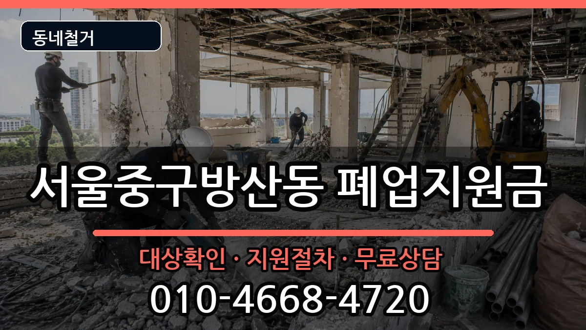 서울중구방산동 폐업지원금 서울중구방산동 폐업지원금 현장 처리 안내 이미지 2