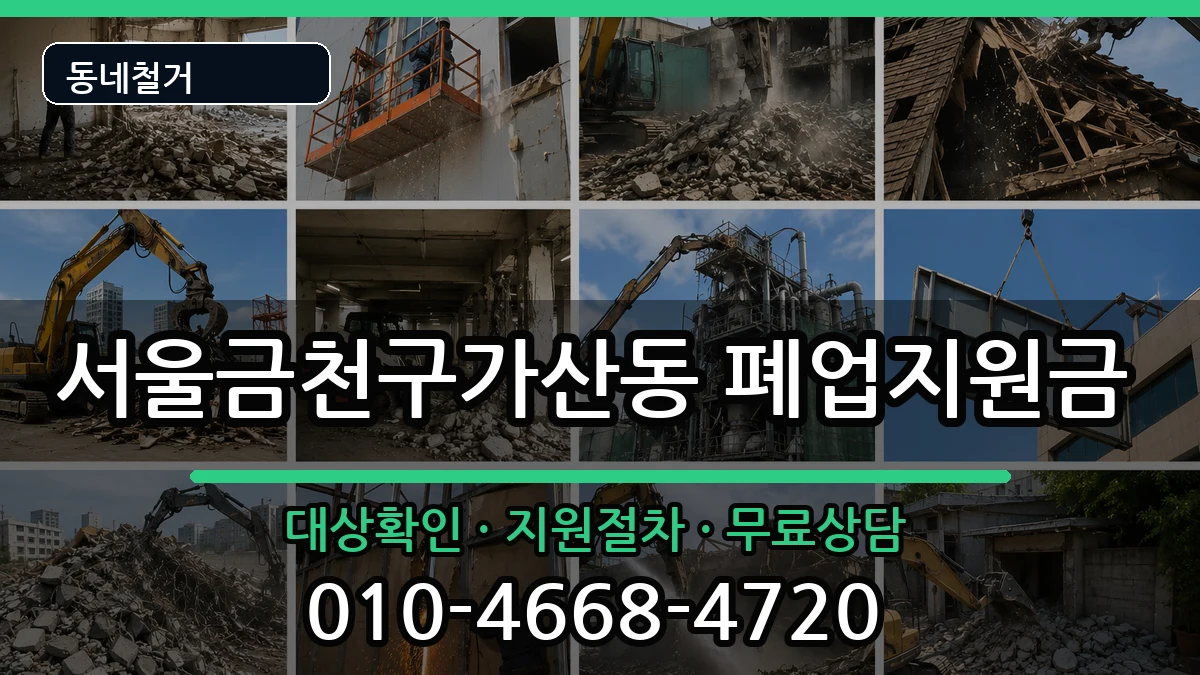서울금천구가산동  폐업지원금 정보형
