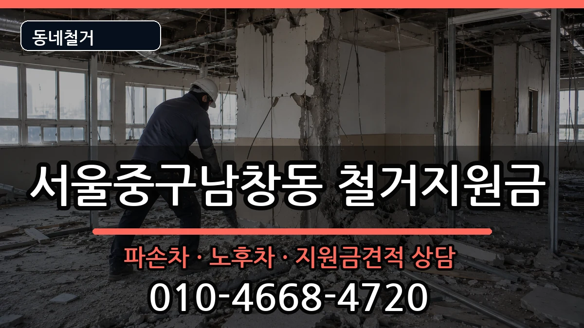 서울중구남창동  철거지원금 사례형