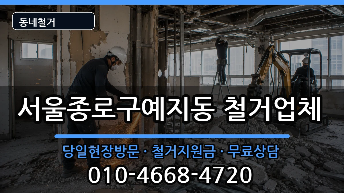 서울종로구예지동 철거 현장 처리 안내 이미지 3