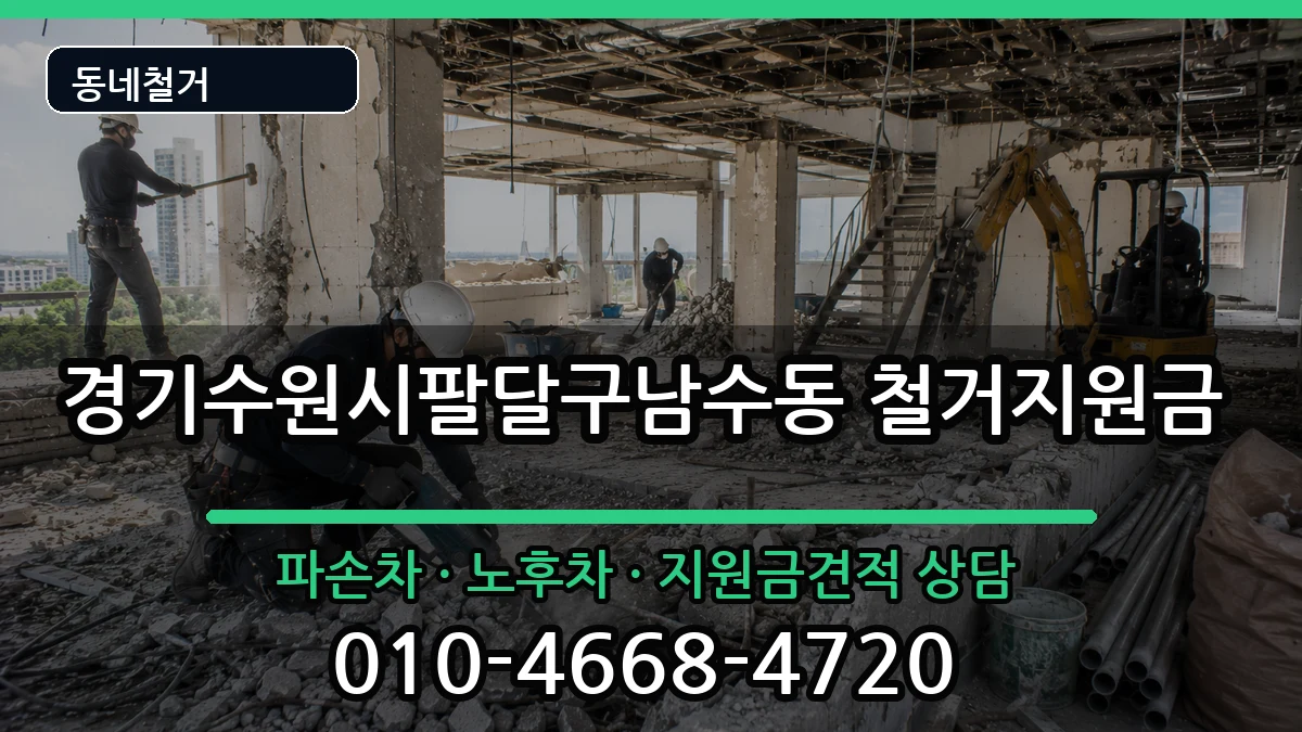 경기수원시팔달구남수동 철거지원금 경기수원시팔달구남수동 철거지원금 현장 처리 안내 이미지 1