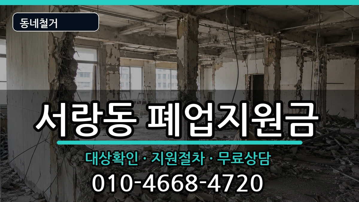경기오산시서랑동  폐업지원금 FAQ형