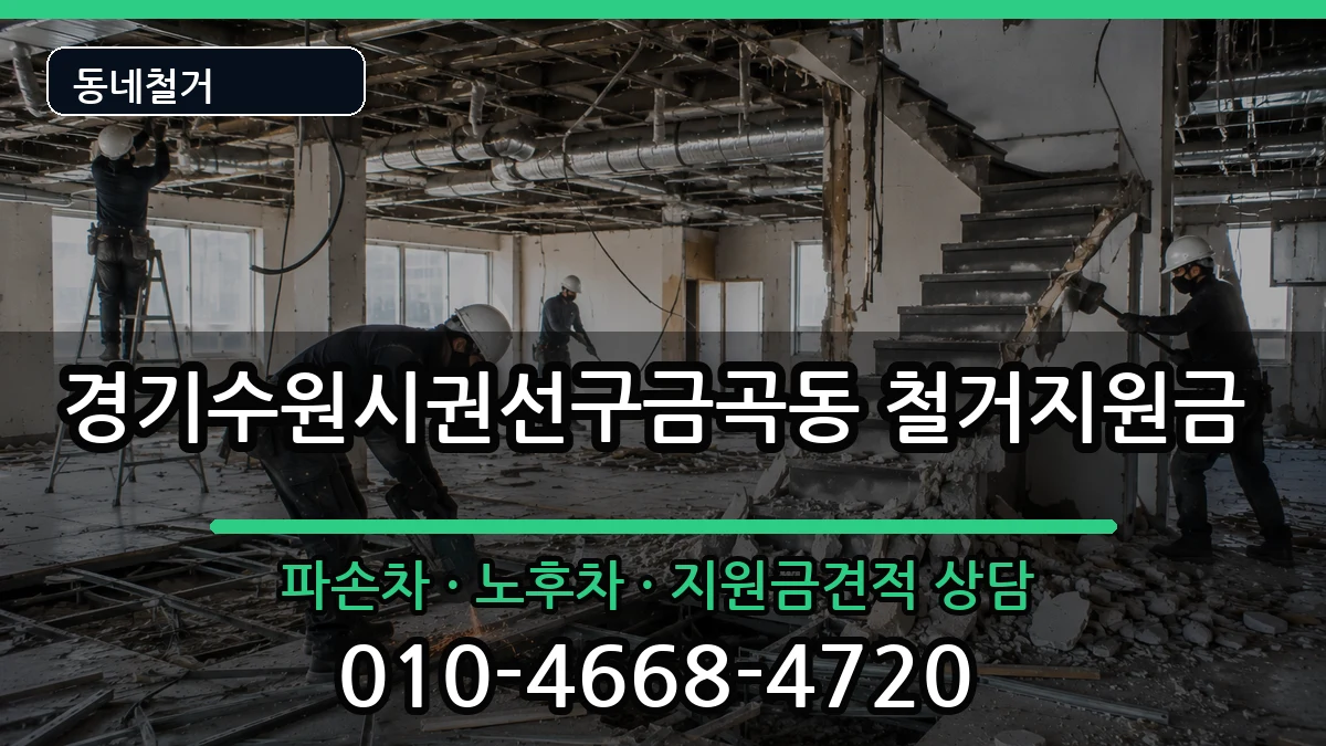 경기수원시권선구금곡동 철거지원금 경기수원시권선구금곡동 철거지원금 현장 처리 안내 이미지 2