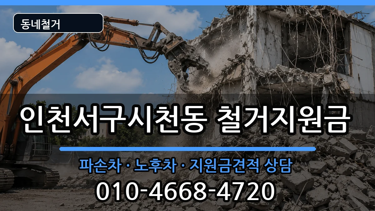 인천서구시천동 철거지원금 인천서구시천동 철거지원금 현장 처리 안내 이미지 1
