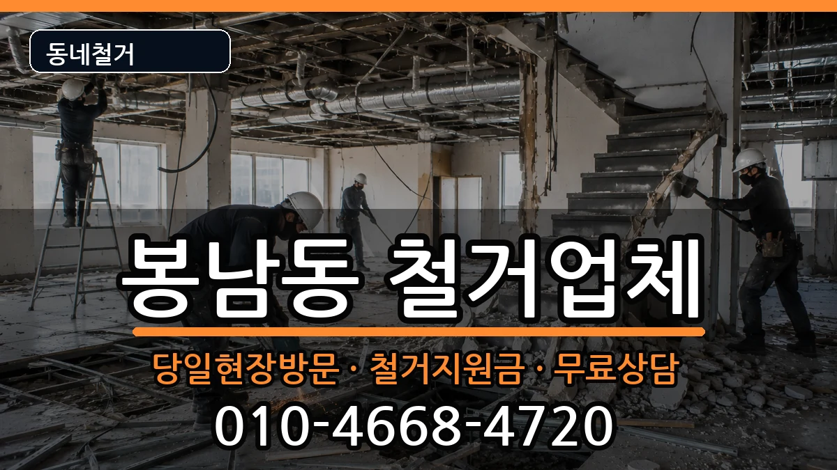 경기안성시봉남동 철거 경기안성시봉남동 철거 현장 처리 안내 이미지 1