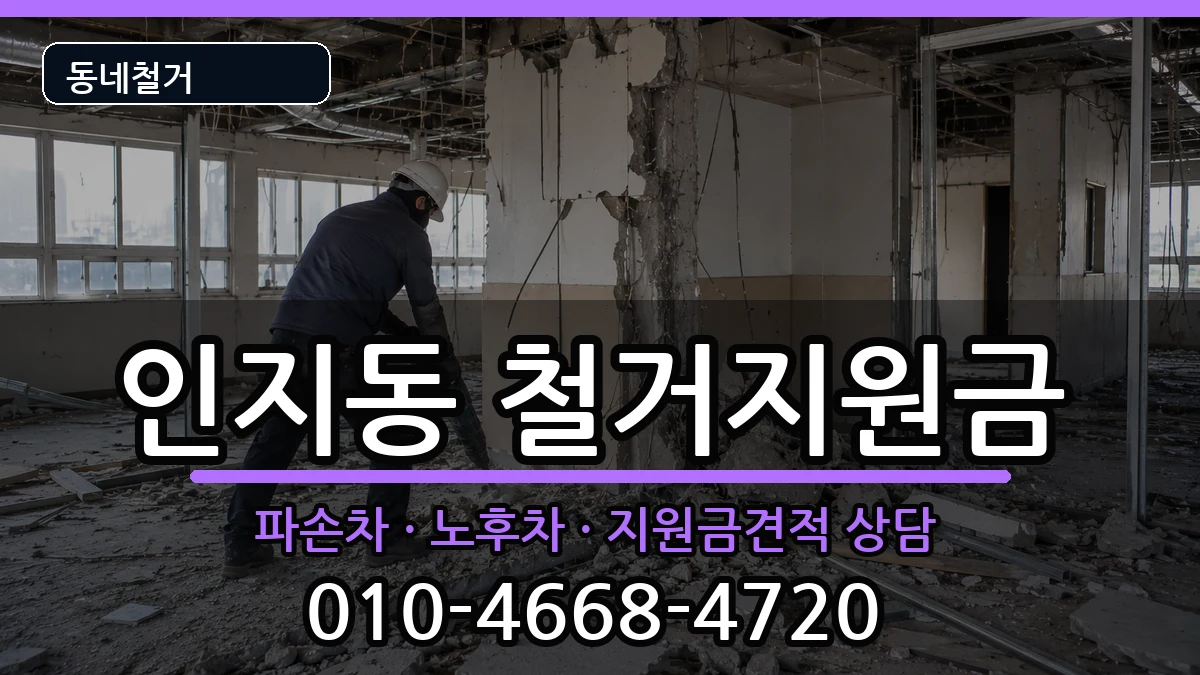 경기안성시인지동  철거지원금 사례형