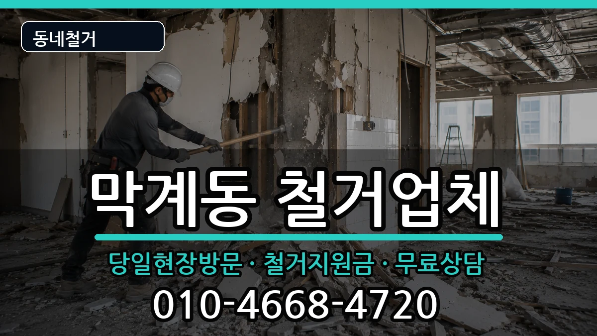 경기과천시막계동 철거 경기과천시막계동 철거 현장 처리 안내 이미지 2
