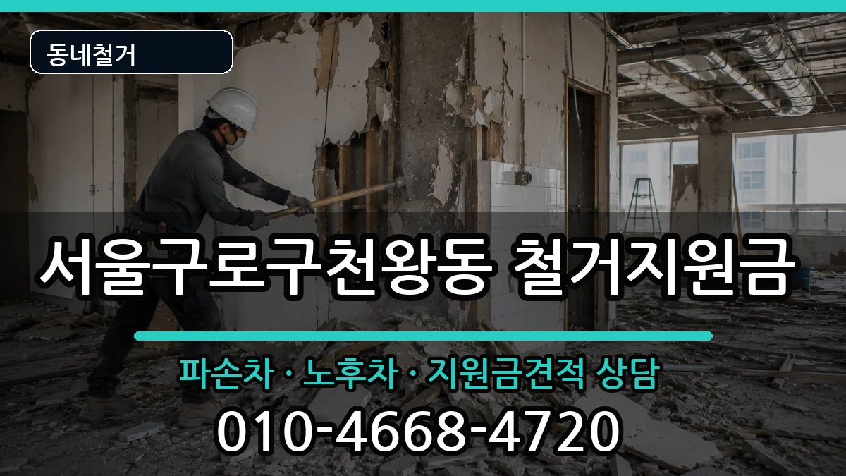 서울구로구천왕동  철거지원금 사례형