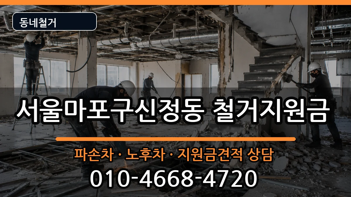 서울마포구신정동 철거지원금 현장 처리 안내 이미지 1