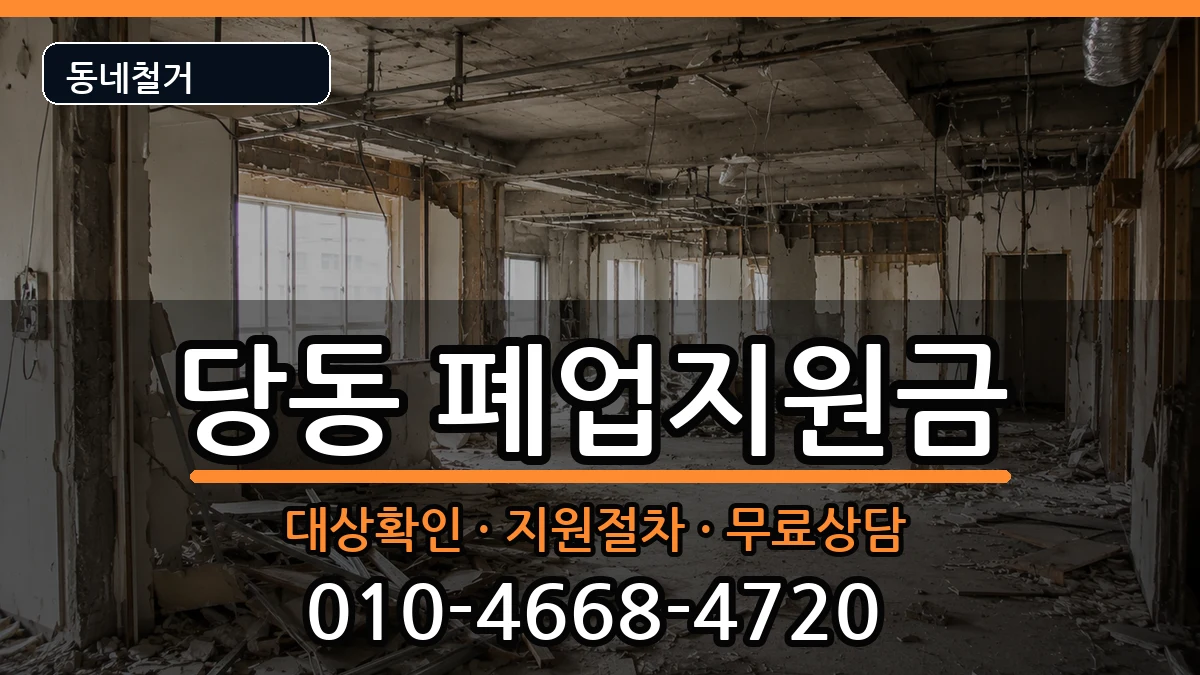 경기군포시당동  폐업지원금 FAQ형