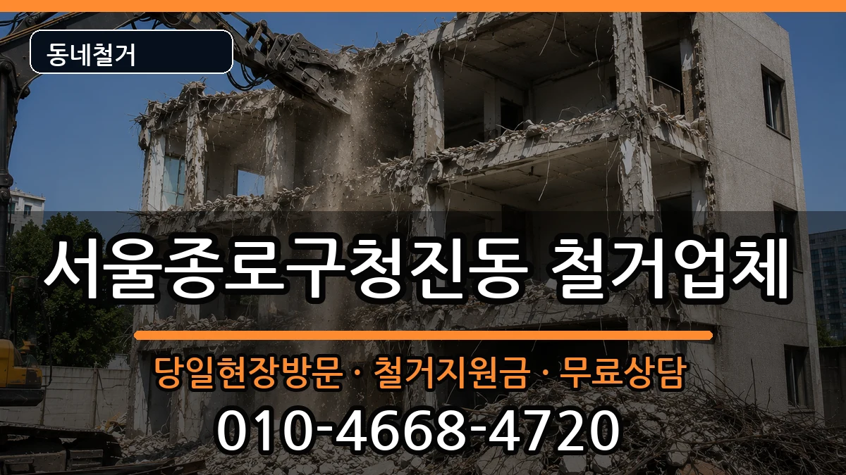 서울종로구청진동 철거 서울종로구청진동 철거 현장 처리 안내 이미지 1