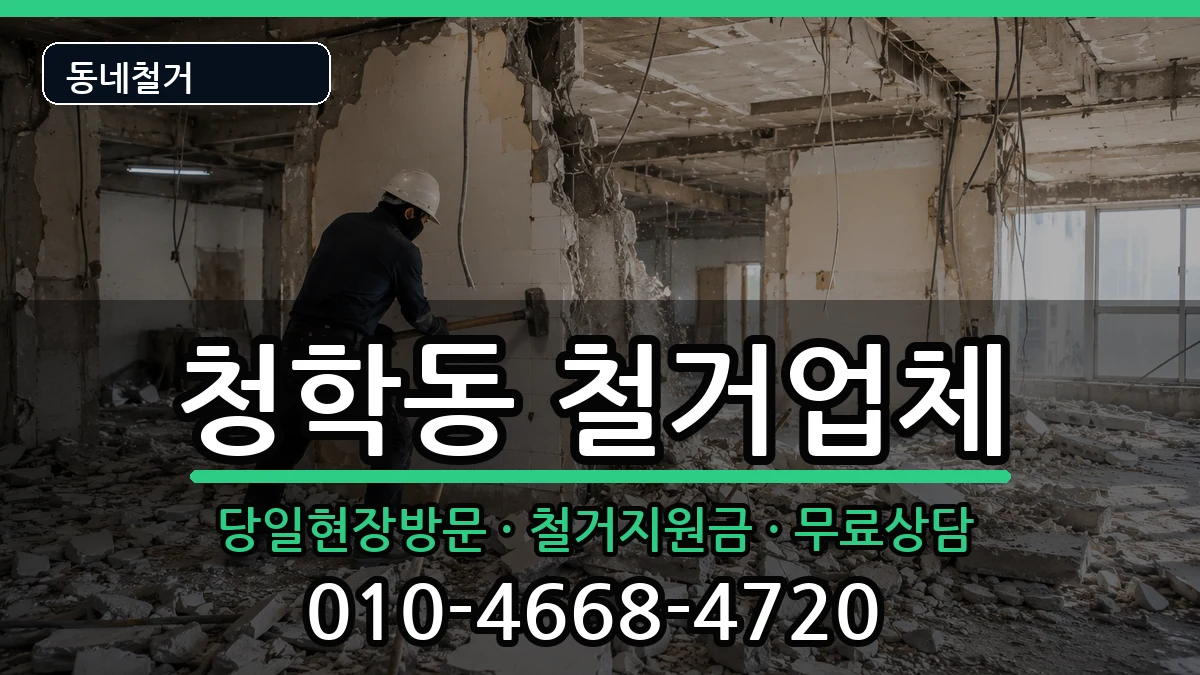 경기오산시청학동 철거 경기오산시청학동 철거 현장 처리 안내 이미지 3