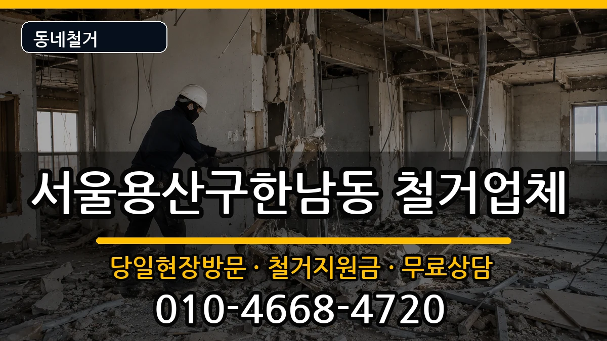 서울용산구한남동 철거 서울용산구한남동 철거 현장 처리 안내 이미지 2