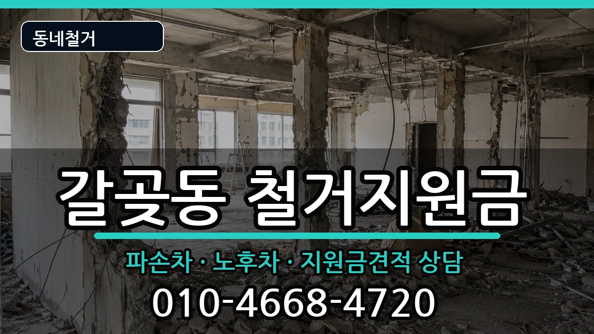 경기오산시갈곶동 철거지원금 경기오산시갈곶동 철거지원금 현장 처리 안내 이미지 1