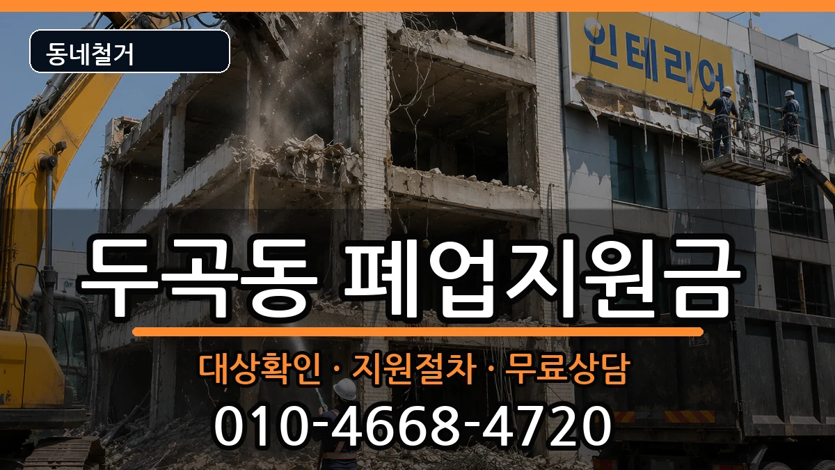 경기오산시두곡동 폐업지원금 경기오산시두곡동 폐업지원금 현장 처리 안내 이미지 1