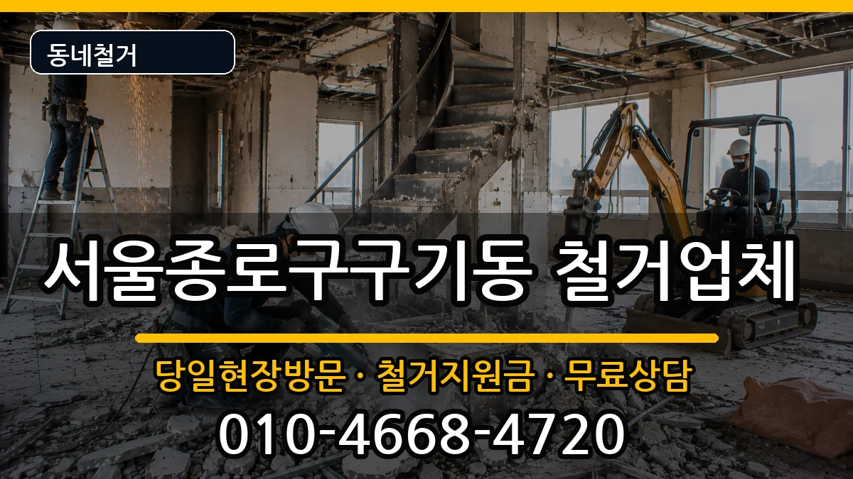 서울종로구구기동 철거 현장 처리 안내 이미지 3