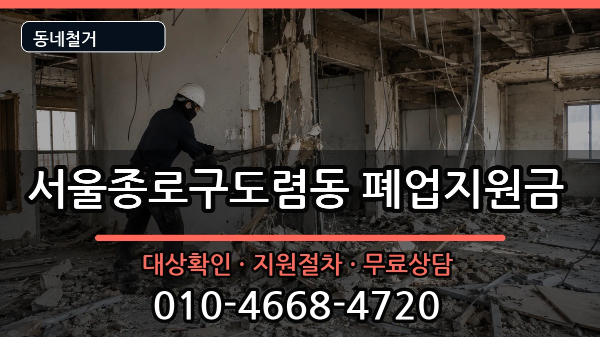 서울종로구도렴동 폐업지원금 현장 처리 안내 이미지 1