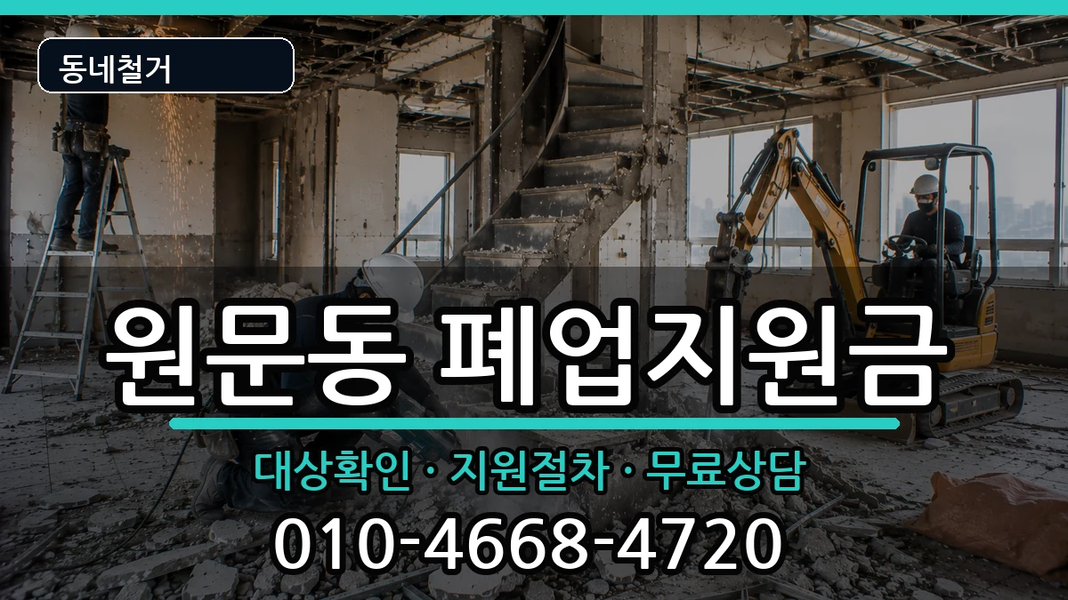 경기과천시원문동  폐업지원금 주의사항형