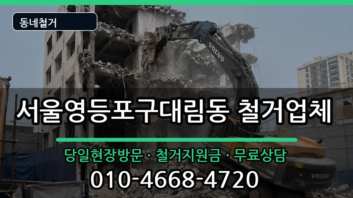 서울영등포구대림동 철거 현장 처리 안내 이미지 2