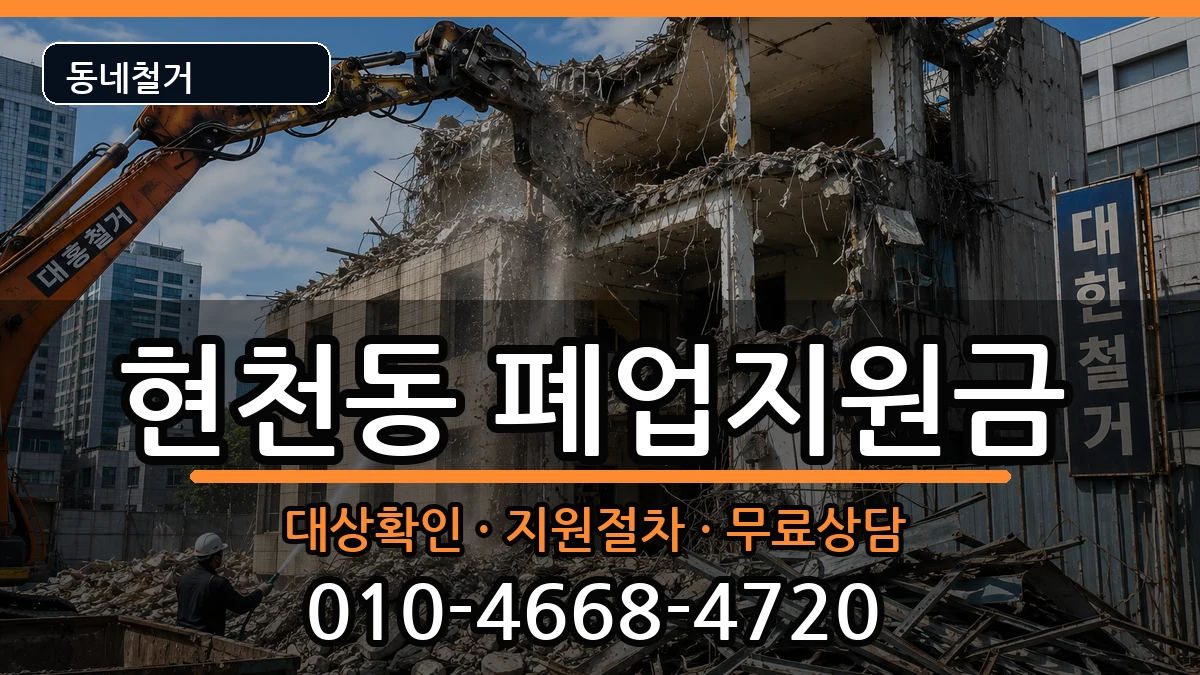 경기고양시덕양구현천동 폐업지원금 경기고양시덕양구현천동 폐업지원금 현장 처리 안내 이미지 1