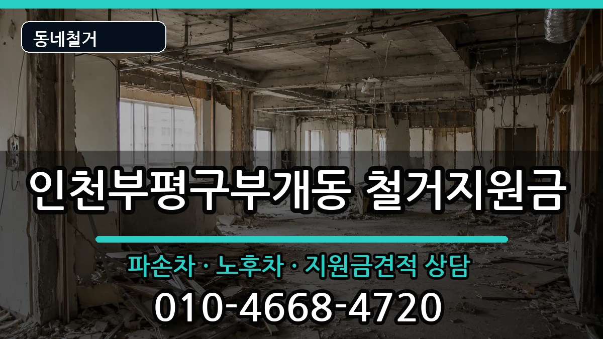 인천부평구부개동 철거지원금 인천부평구부개동 철거지원금 현장 처리 안내 이미지 1