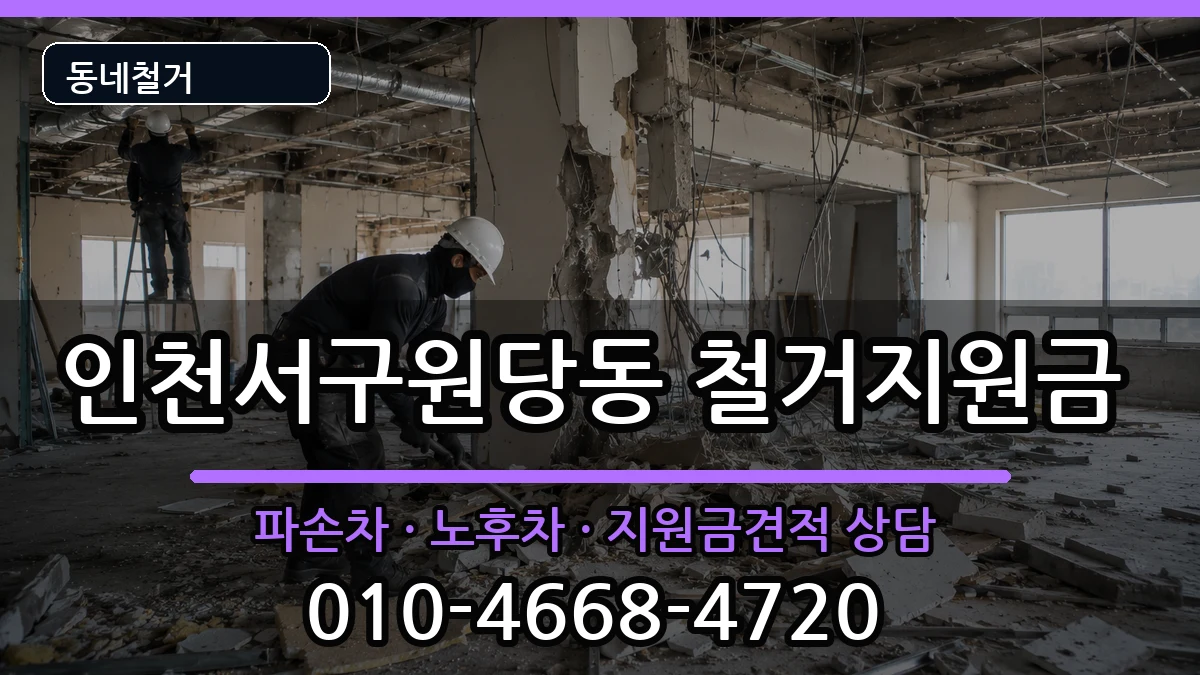 인천서구원당동 철거지원금 인천서구원당동 철거지원금 현장 처리 안내 이미지 2