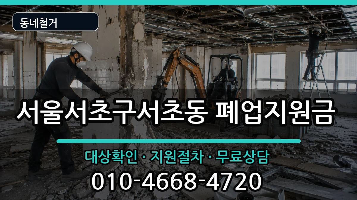 서울서초구서초동 폐업지원금 현장 처리 안내 이미지 3