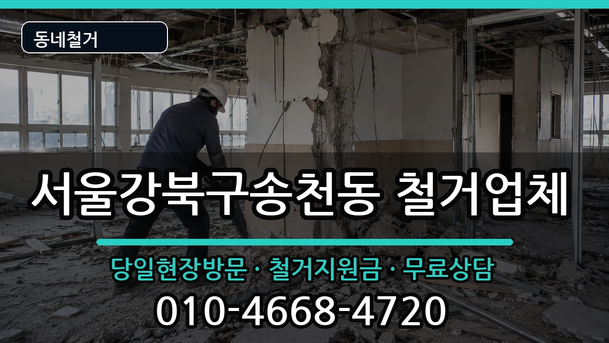 서울강북구송천동 철거 현장 처리 안내 이미지 1