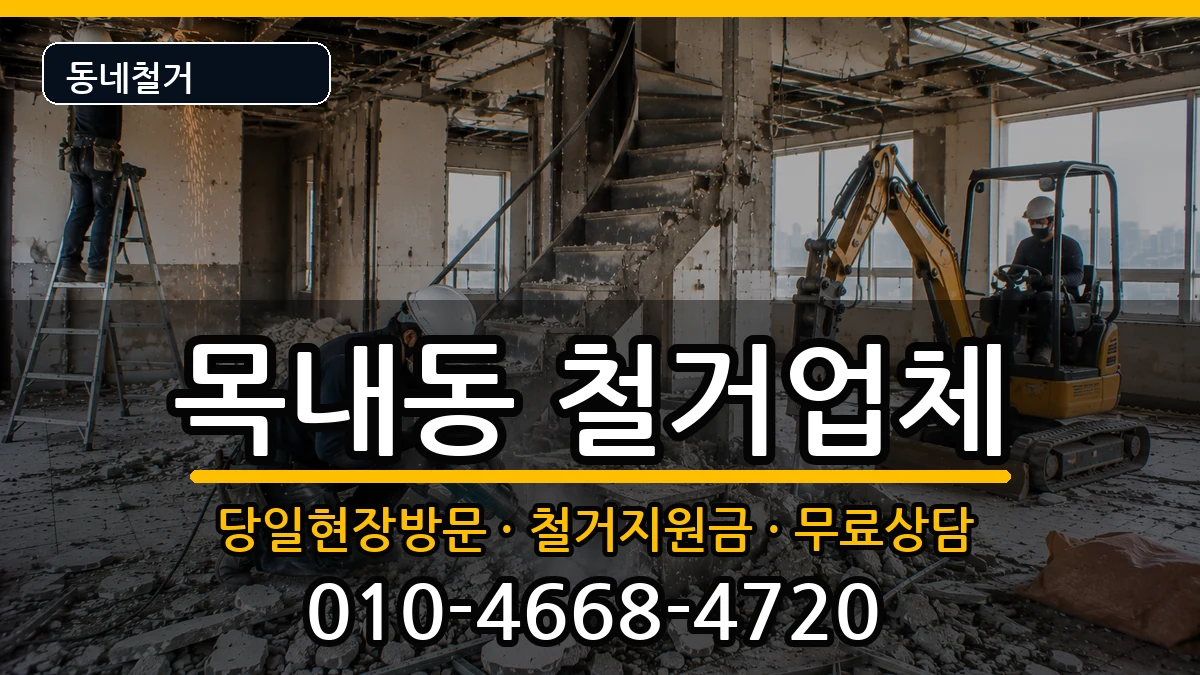 경기안산시단원구목내동 철거 현장 처리 안내 이미지 3