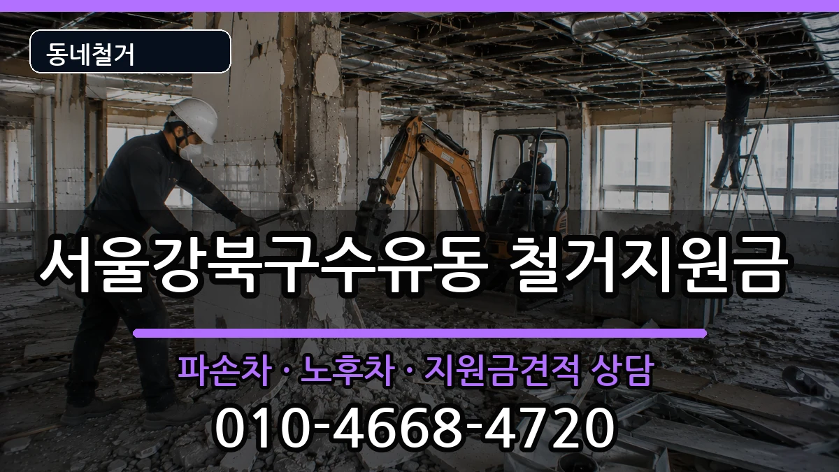 서울강북구수유동 철거지원금 서울강북구수유동 철거지원금 현장 처리 안내 이미지 3