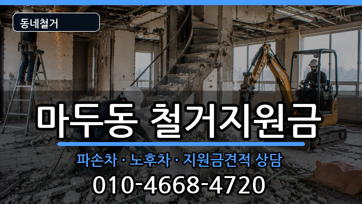 경기고양시일산동구마두동 철거지원금 경기고양시일산동구마두동 철거지원금 현장 처리 안내 이미지 3