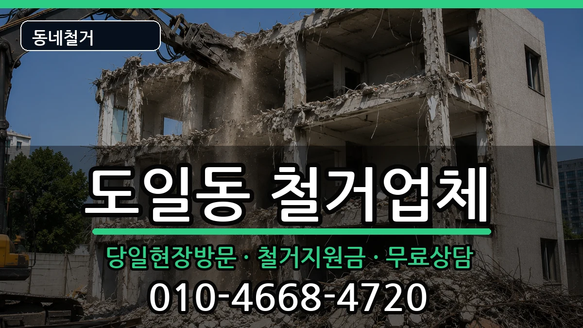 경기평택시도일동 철거 경기평택시도일동 철거 현장 처리 안내 이미지 2