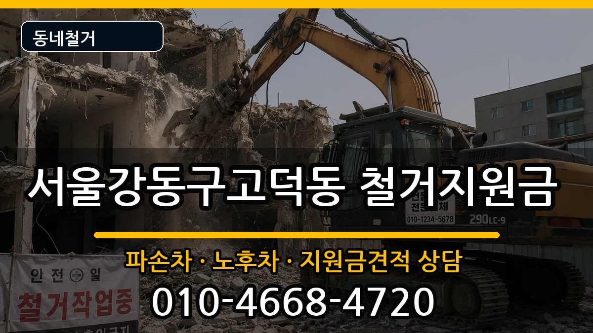 서울강동구고덕동 철거지원금 현장 처리 안내 이미지 1