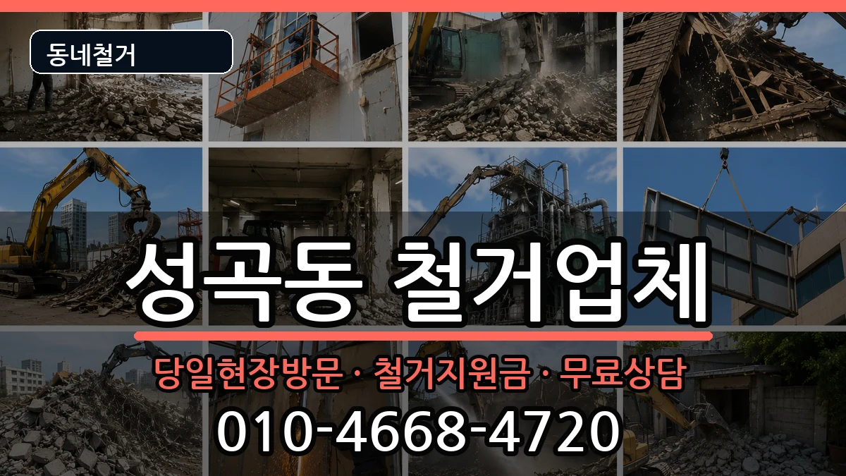 경기안산시단원구성곡동 철거 현장 처리 안내 이미지 3