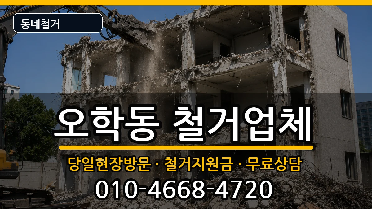 경기여주시오학동 철거 현장 처리 안내 이미지 2