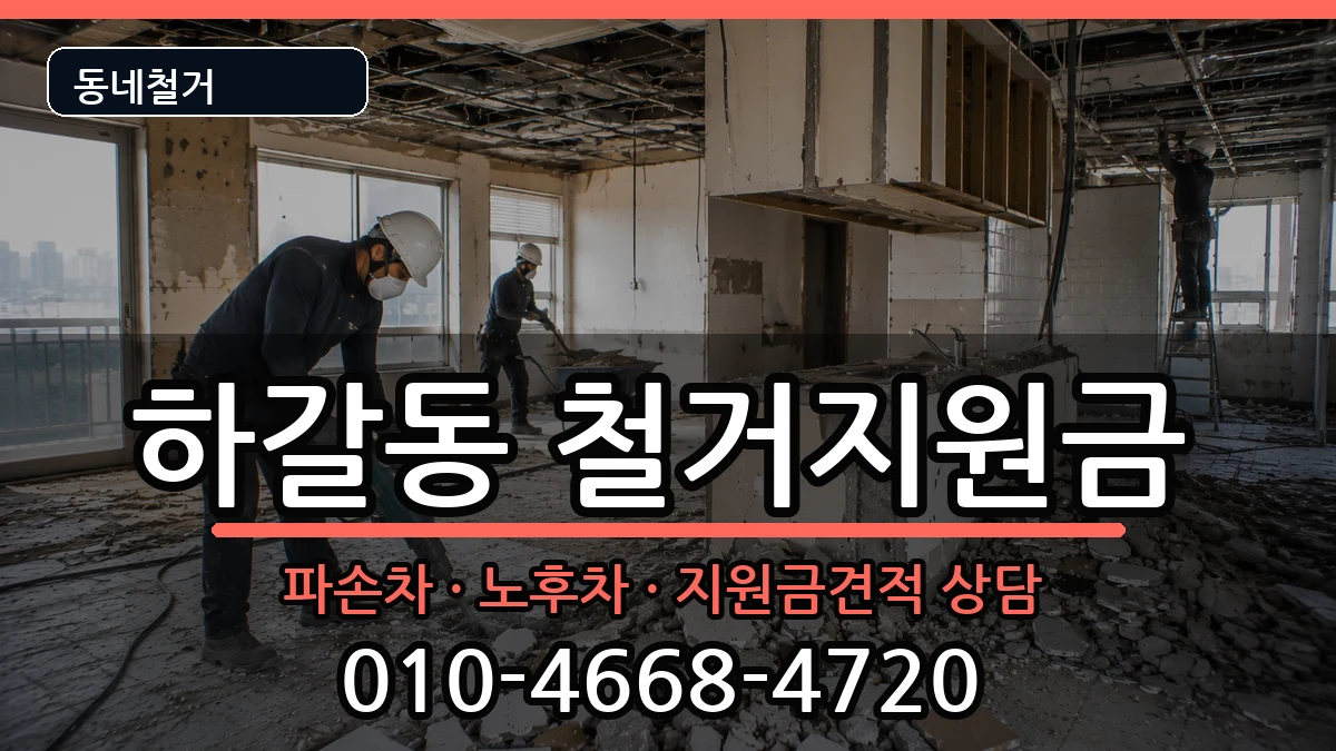 경기용인시기흥구하갈동 철거지원금 경기용인시기흥구하갈동 철거지원금 현장 처리 안내 이미지 1
