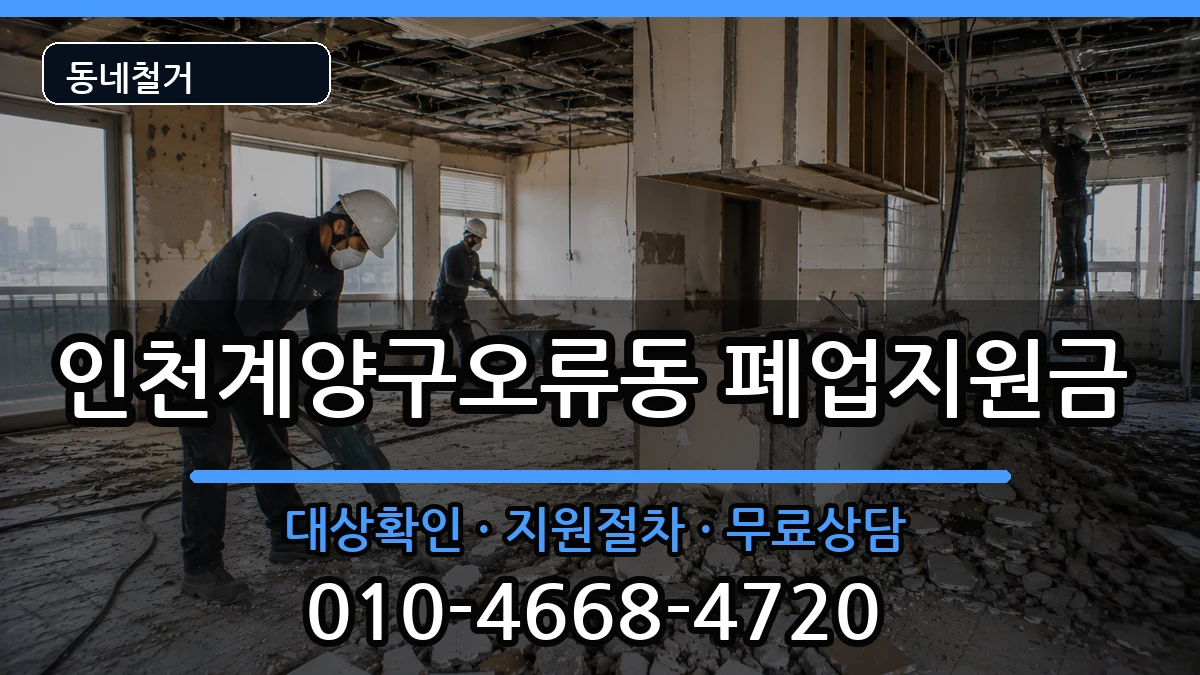 인천계양구오류동  폐업지원금 비용형