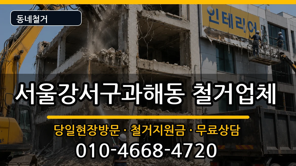 서울강서구과해동 철거 현장 처리 안내 이미지 2
