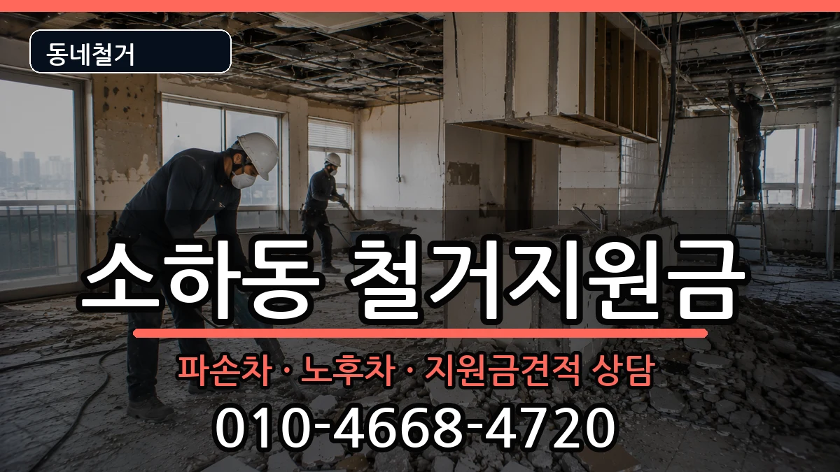 경기광명시소하동 철거지원금 경기광명시소하동 철거지원금 현장 처리 안내 이미지 3