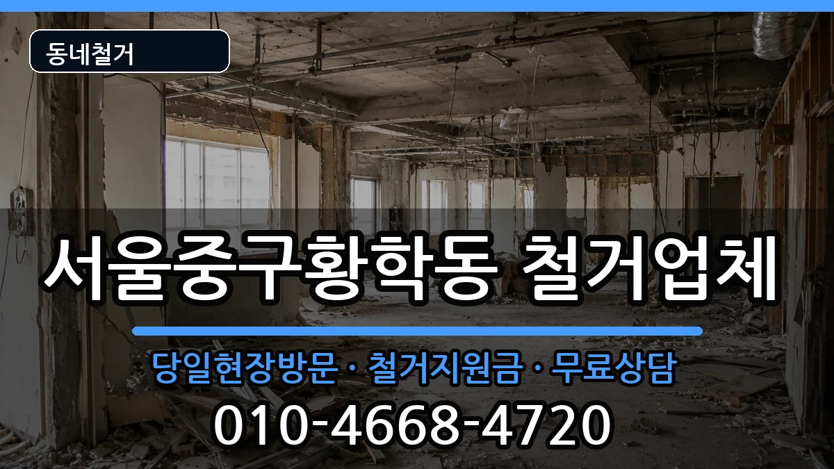 서울중구황학동 철거 서울중구황학동 철거 현장 처리 안내 이미지 2